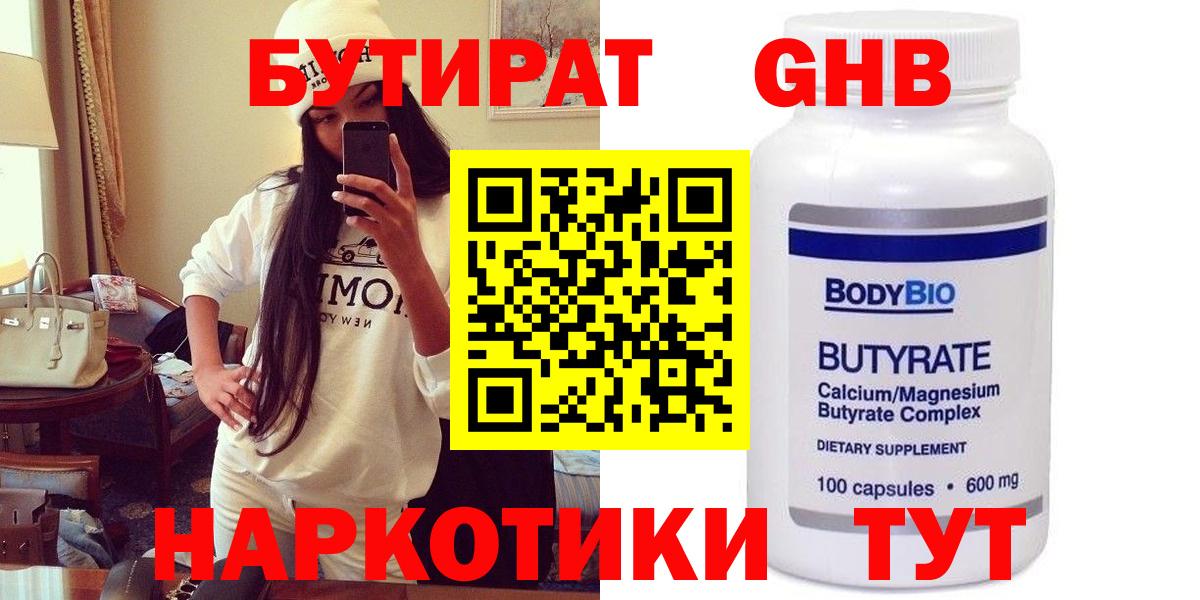 Воронеж  БУТИРАТ бутандиол  БУТИРАТ  Вход с VPN 