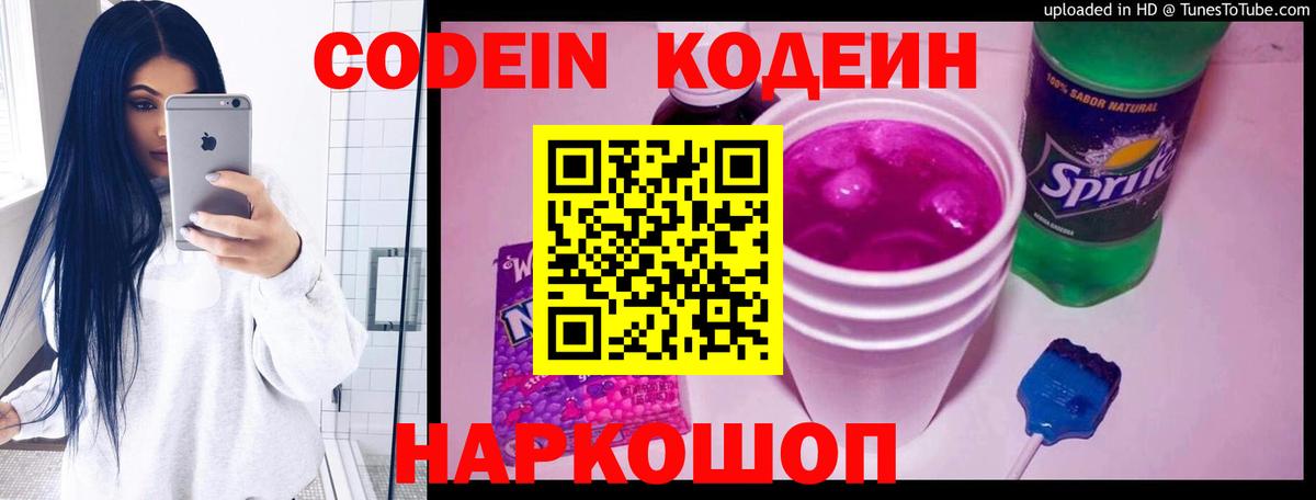 Кодеин Purple Drank  Вход с VPN  Воронеж  Кодеин напиток Lean (лин) 