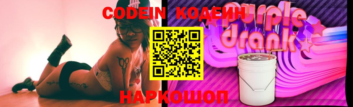 Codein Purple Drank Воронеж